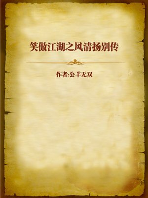cover image of 笑傲江湖之风清扬别传 (The Legendary Swordsman)